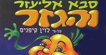 אליעזר והגזר (לווין קיפניס) ילדים-ישראליLevin Kipnis Stories  - 