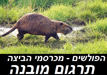 הפולשים - מכרסמי הביצה 