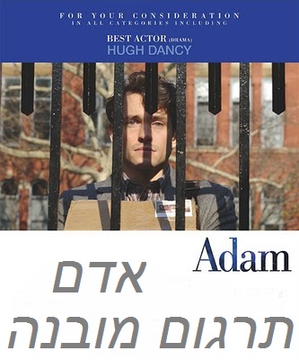 אדם \ Adam   HDTV  מאוד - 
