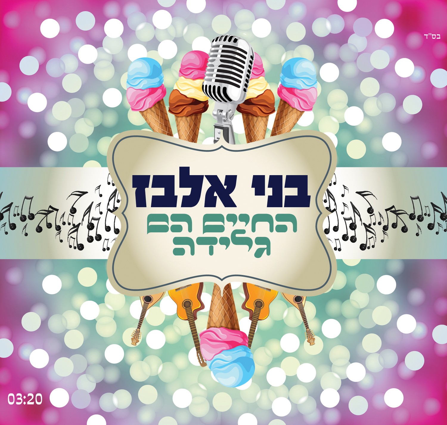 בני אלבז - החיים הם גלידה [סינגל חדש] - 
