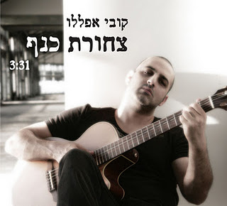 קובי אפללו - צחורת כנף (חדש 2011) - 