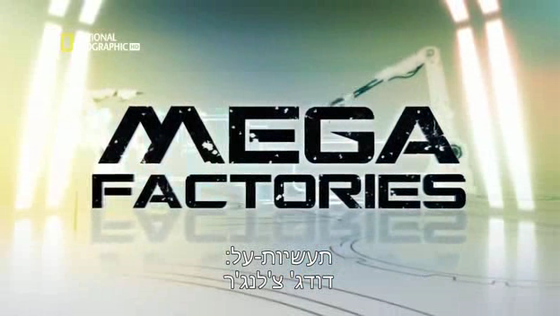 תעשיות על: דודג' ג'לנג'ר Mega Factories Dodg Jalenger