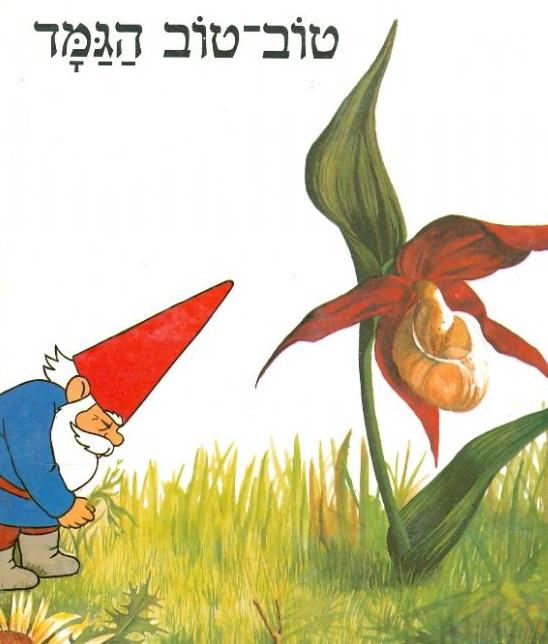 טובטוב הגמד - פרק 3 מדובב לעברית - 