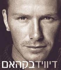 דייויד בקהאם-הביוגרפיהBiography Channel – David Beckham - 