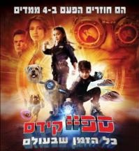 ספיי קידס 4: כל הזמן שבעולם  [2011]  - 