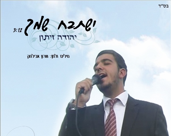 יהודה זיתון - ישתבח שמך (חדש ת 2011) - 