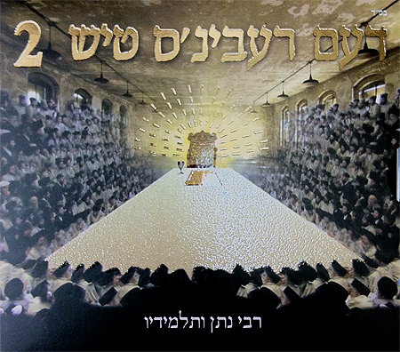 דעם רעבינ'ס טיש 2 -  - 