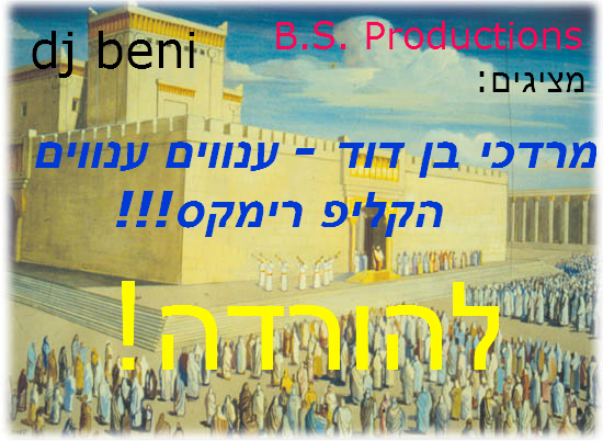 ענווים ענווים - רמיקס קליפ - remix - anovim anovim - mbd  - 