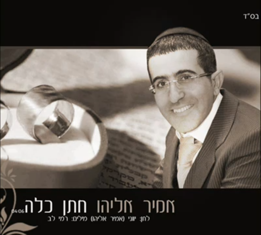 אמיר אליהו - חתן כלה þ(חדש 2011 בלעדית) - 