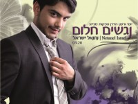 נתנאל ישראל - נגשים חלום (סינגל חדש) - 