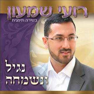 רועי שמעון - נגיל ונשמחה  - 