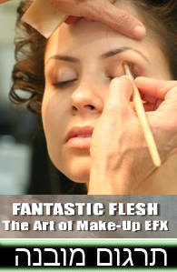 אמני האיפור  - 