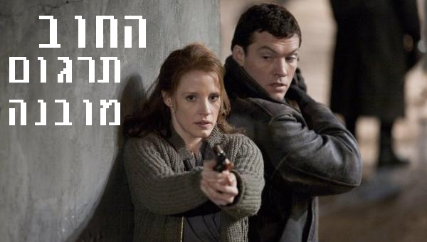 החוב- The Debt   DVDRip  - 