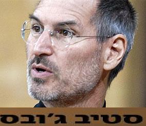 איך שינה סטיב ג'ובס את העולם  - 