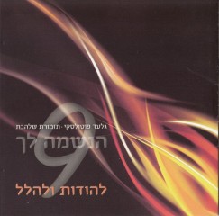 שלהבת - הנשמה לך 9 'להודות ולהלל'  -    - 