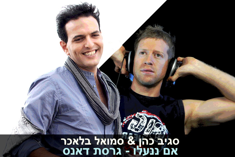 סגיב כהן וסמואל בלאכר - אם ננעלו [רדיו רמיקס] - 