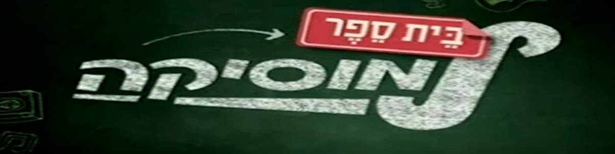 בית ספר למוסיקה - פרק 3
