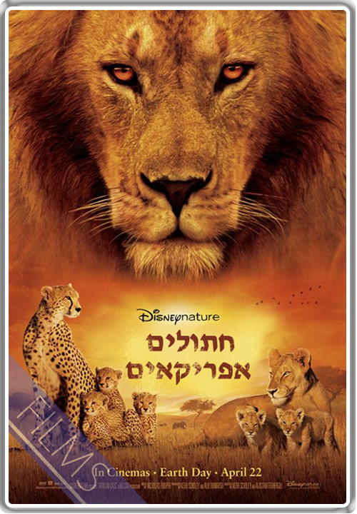 חתולים.אפריקאים/African.Cats.2011.720p.hebsub