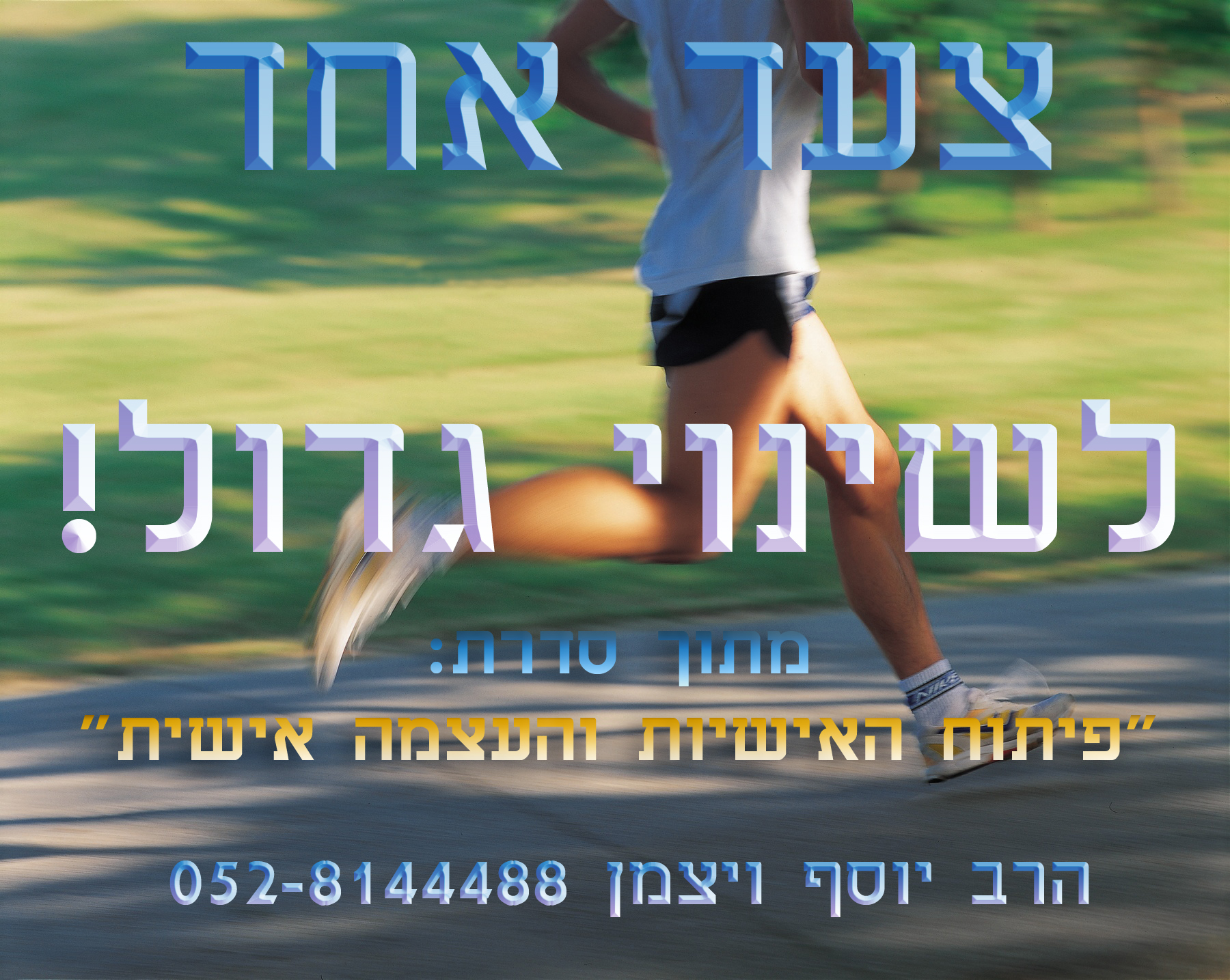 צעד אחד לשינוי גדול הרב יוסף ויצמן