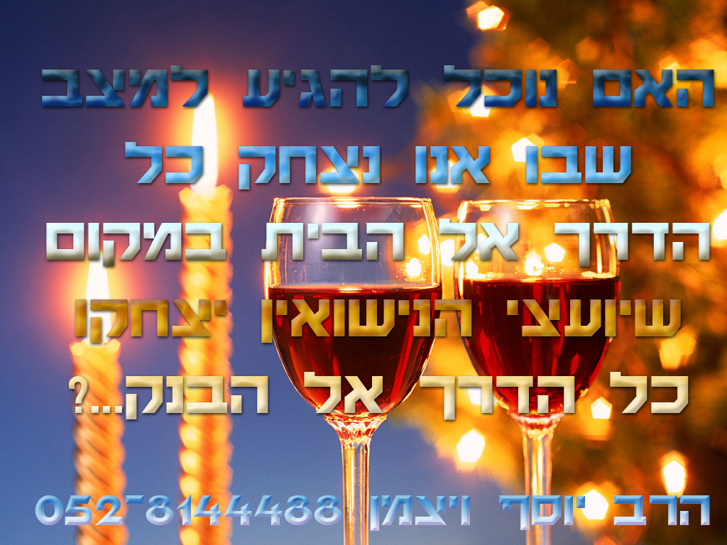 זוגיות טובה רק בשניים הרב יוסף ויצמן - 
