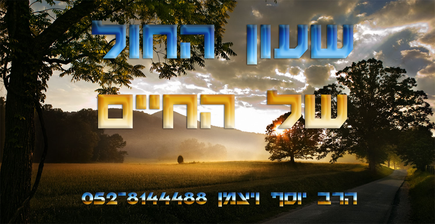 שעון החול של החיים - הרב יוסף ויצמן - 