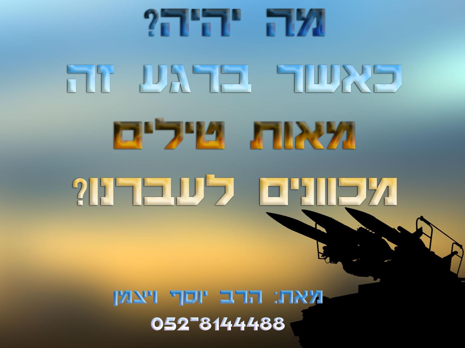 מה יהיה באמת? הרב יוסף ויצמן - 