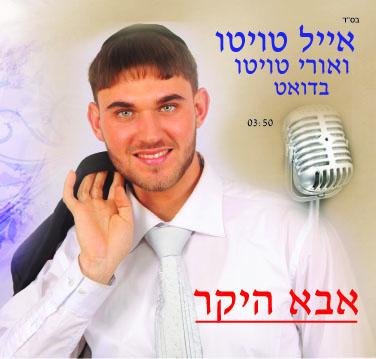 אייל ואריה טויטו - אבא היקר (חדש 2011) - 