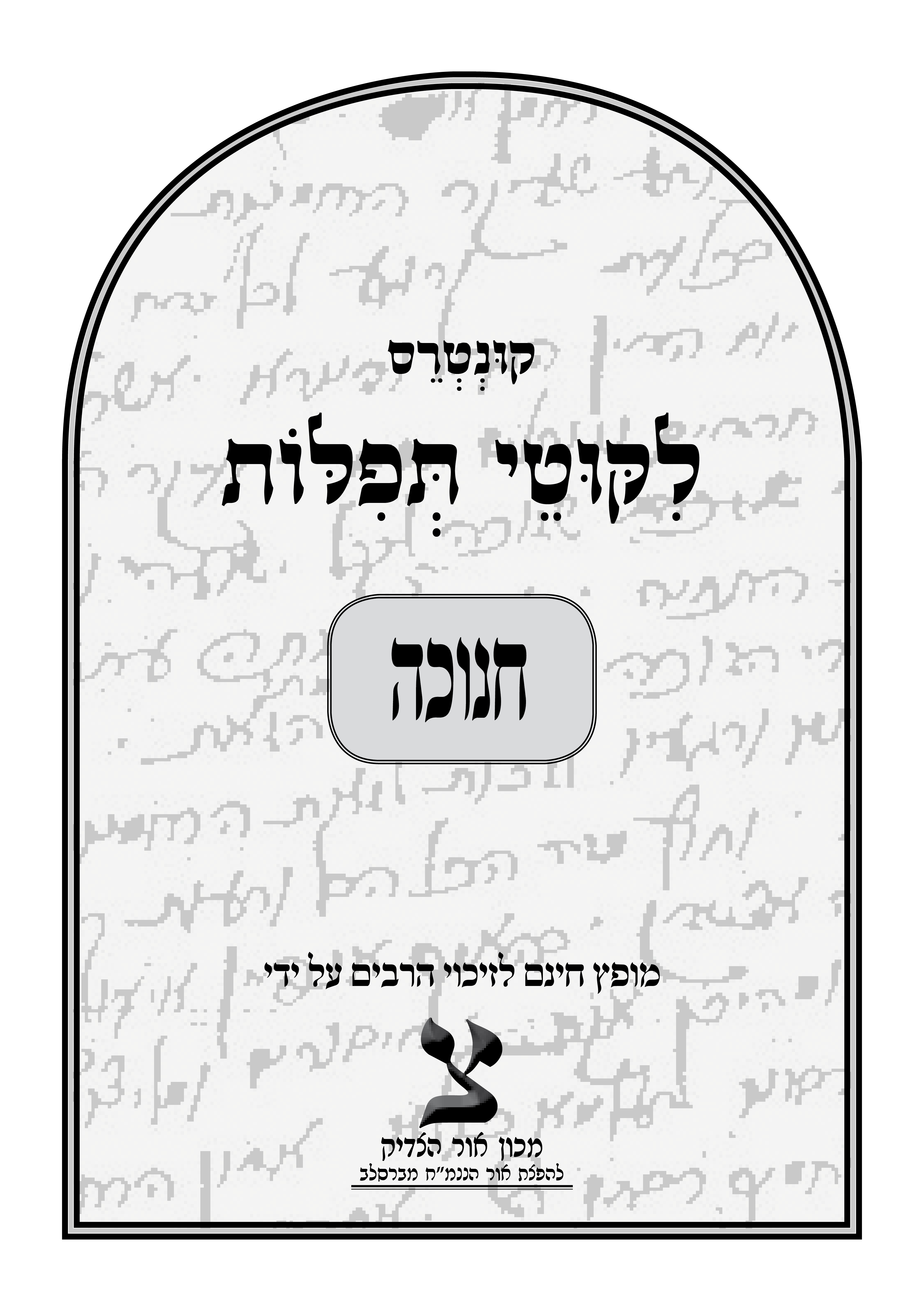 תפילות לחנוכה - סדר הדלקת נרות חנוכה - 