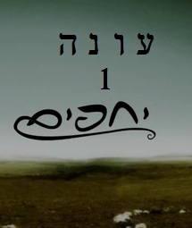 יחפים – עונה 1, פרק 1 סדרה חדשה  - 