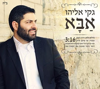 ג'קי אליהו - אבא (סינגל חדש) - 