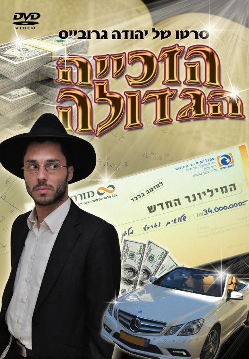 הזכייה הגדולה - סרטו החדש של יהודה גרובייס (התקציר)) - 