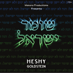 העשי גולדשטיין - שומר ישראל  