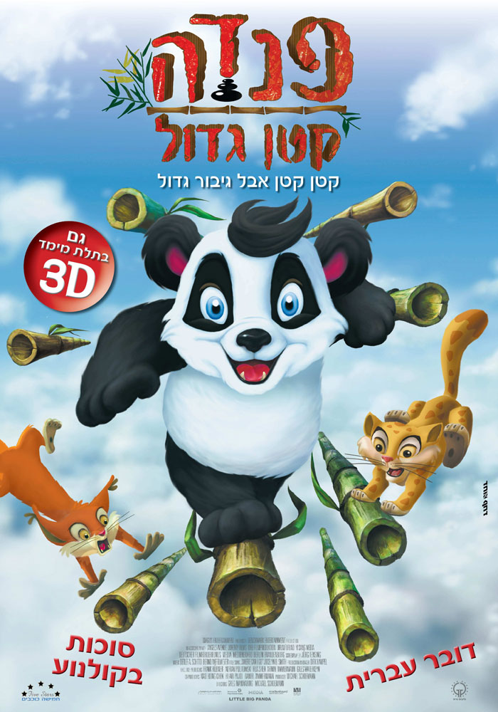 פנדה קטן גדול (2011) מדובב לעברית - 