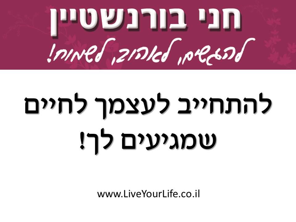 התחייב לעצמך לחיים שמגיעים לך - 