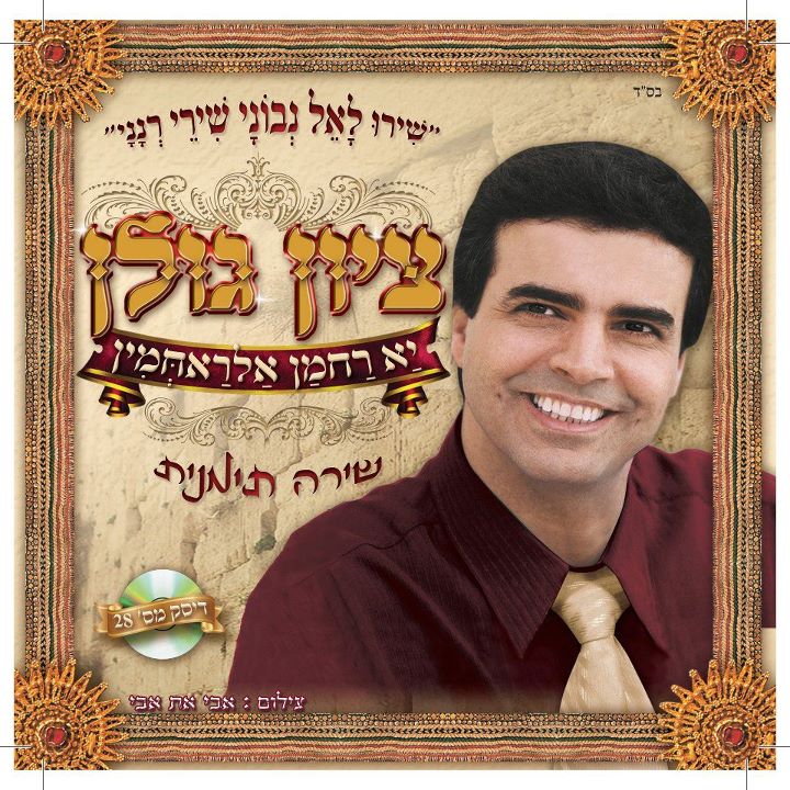 ציון גולן - יא רחמן אלראחמין (חדש) - 