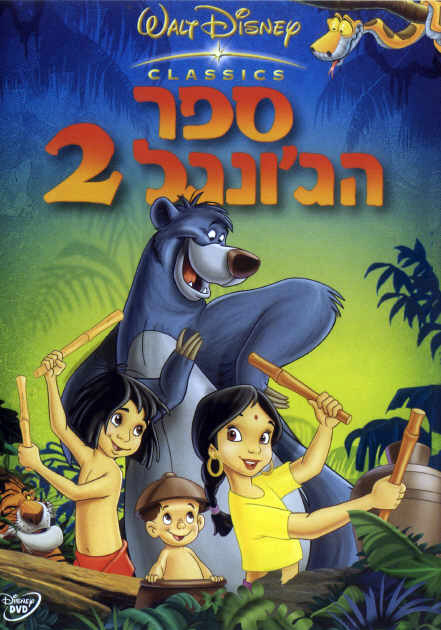 ספר הג'ונגל 2 - The Jungle Book II - מדובב BRRip - 720P - 