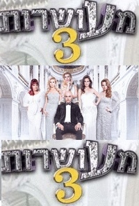 מעושרות עונה 3 פרק 7