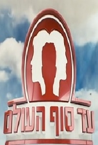 עד סוף העולם עונה 1 פרק 18