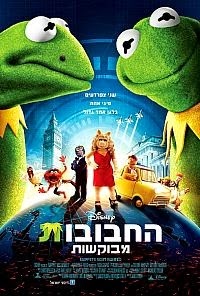 החבובות מבוקשות  לצפייה ישירהMuppets Most Wanted 2014 - HDRip - 