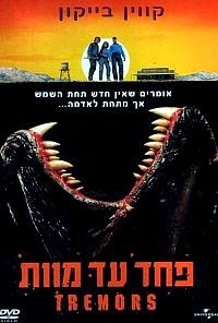 פחד עד מוות  לצפייה ישירהTremors 1990 - DVDRip - 