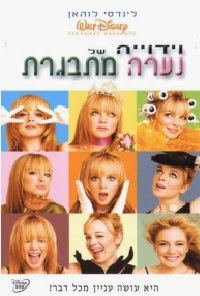 וידוייה של נערה מתבגרת  לצפייה ישירהConfessions Of A Teenage Drama Queen 2004 - DVDRip - 