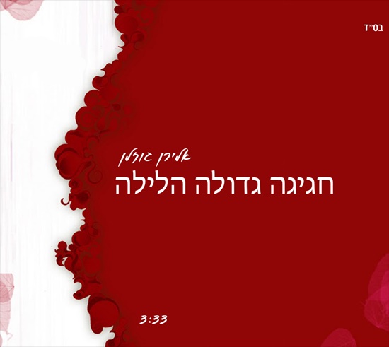 אלירן גוזלן - חגיגה גדולה הלילה  - 