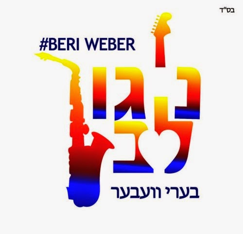 בערי וועבער - ניגון לב - 