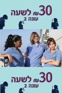 30 שקל לשעה עונה 2 , פרק 7