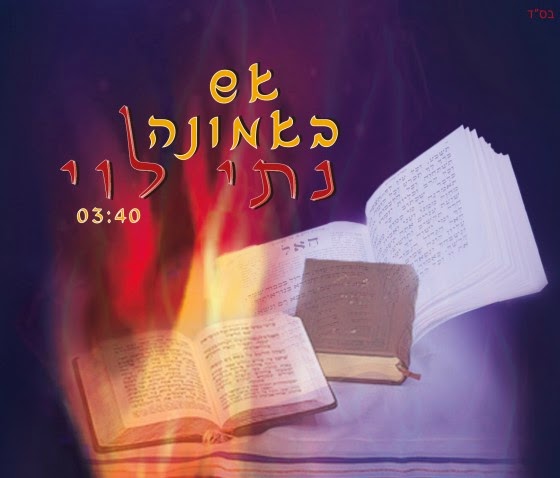 אריאל הורוביץ, דניאל זמיר ורועי צעדי - לא אירא - 