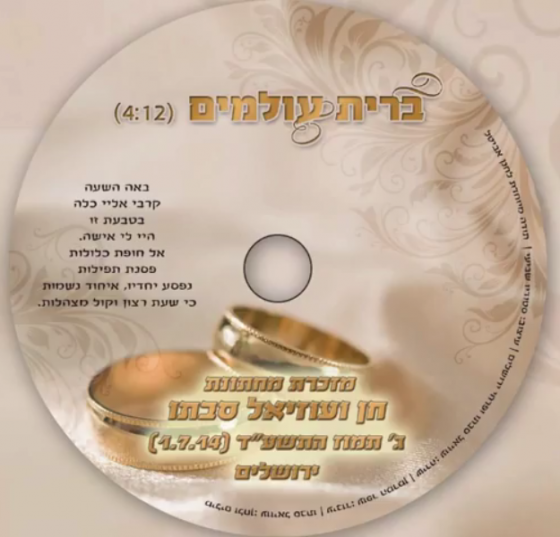 עוזיאל סבתו ופרחי ירושלים - ברית עולמים - 