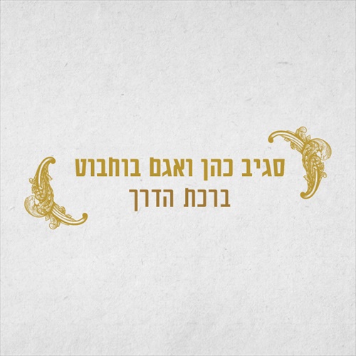 סגיב כהן ואגם בוחבוט - ברכת הדרך - 
