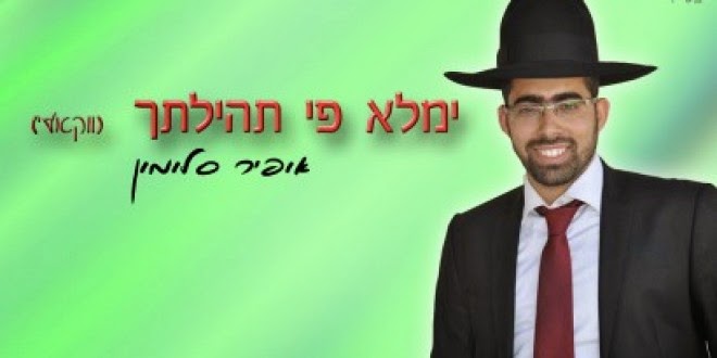 אופיר סלומון - ימלא פי תהילתך (ווקאלי) - 