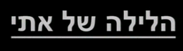 הלילה של אתי