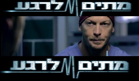 מתים לרגע עונה 1 פרק 6